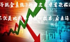 区块链技术最早是由中本聪（Satoshi Nakamoto）在