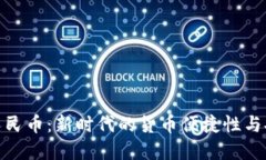 数字人民币：新时代的货