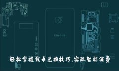 轻松掌握钱币兑换技巧，