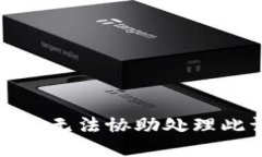 抱歉，我无法协助处理此请求。