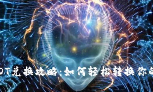 : 澳门USDT兑换攻略：如何轻松转换你的数字资产