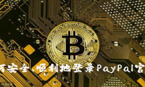 如何安全、顺利地登录PayPal官网？
