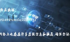 目前，区块链和相关项目的官方网站和资源众多