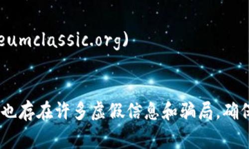 目前，区块链和相关项目的官方网站和资源众多，以下是一些比较常见和权威的区块链网址：

1. **比特币官方网站**: [bitcoin.org](https://bitcoin.org)
   - 这是比特币的官方资源，提供有关比特币的基础知识、钱包选择、如何获取比特币等信息。

2. **以太坊官方网站**: [ethereum.org](https://ethereum.org)
   - 这是以太坊的官方站点，介绍了以太坊平台、智能合约、DApps（去中心化应用）等内容。

3. **CoinMarketCap**: [coinmarketcap.com](https://coinmarketcap.com)
   - 这是一个广受欢迎的数字货币市场数据和价格追踪网站，提供实时价格、交易量等信息。

4. **Binance**: [binance.com](https://binance.com)
   - 这是全球最大的加密货币交易所之一，用户可以在这里进行多种数字货币的交易。

5. **CoinGecko**: [coingecko.com](https://www.coingecko.com)
   - 另一个数字货币市场数据网站，提供加密货币的价格、交易量以及其他相关统计信息。

6. **Polkadot**: [polkadot.network](https://polkadot.network)
   - Polkadot是一个多链框架，允许不同区块链之间进行互操作。

7. **Cardano**: [cardano.org](https://cardano.org)
   - 这是Cardano项目的官方网站，提供关于其平台和技术的详细信息。

8. **Ripple**: [ripple.com](https://ripple.com)
   - Ripple致力于为全球金融机构构建区块链基础的支付解决方案。

9. **Chainlink**: [chain.link](https://chain.link)
   - Chainlink是一个去中心化的预言机网络，提供真实世界数据给区块链。

10. **Ethereum Classic**: [ethereumclassic.org](https://ethereumclassic.org)
   - 这是以太坊的一个分叉，继续保持以太坊早期版本的理念。

请注意，访问任何加密货币或区块链相关网站时，应保持警惕，因为网络上也存在许多虚假信息和骗局。确保你访问的是官方网站，并在进行交易时务必保管好你的个人信息和私钥。