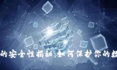 虚拟币的安全性揭秘：如