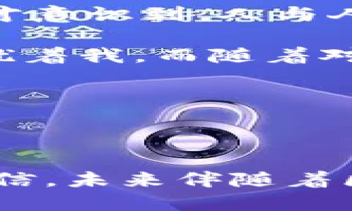 区块链钱包授信是指在区块链技术背景下，对用户数字资产的信用进行评估和认证的过程。简单来说，它是利用区块链的去中心化和透明特性，为用户提供一个可信赖的数字资产管理环境。

### 区块链钱包授信的意义

区块链钱包授信的核心在于建立一个安全、可信的数字资产管理体系。随着越来越多的人参与到数字货币和区块链的应用中，如何保障用户资产的安全、有效地进行交易，以及建立良好的信用关系变得尤为重要。

在传统金融中，信用评估往往依赖银行和信用评级机构等中心化实体，而在区块链体系中，授信过程可以通过智能合约和去中心化的身份认证等方式，确保透明性和公正性。这不仅提升了资金流动的效率，也为用户提供了更多的自主权。

### 区块链钱包授信的工作原理

区块链钱包授信一般涉及以下几个关键环节：

1. **身份认证**：用户在创建区块链钱包时，需要进行身份验证。这个过程通常利用区块链上不可篡改的特性，确保每个用户的身份信息都是真实和有效的。

2. **信用评估**：通过智能合约和算法，系统会对用户的交易历史、资产情况和履约能力进行评估。此环节可以看作是对用户在区块链生态中信用的一个量化过程。

3. **授信额度**：根据评估结果，系统会为用户提供一个授信额度。这一额度可以在后续的交易和资产管理中使用。

4. **交易安全**：用户在进行交易时，系统会实时监测交易的合法性和风险性，从而避免潜在的欺诈和损失。

### 区块链钱包授信的应用场景

在实际应用中，区块链钱包授信可以涉及多个场景，以下是几个主要的应用示例：

#### 1. 数字货币借贷

用户可以利用自己的加密资产作为抵押品，通过区块链钱包授信获得借贷额度。这种方式使得用户可以在不出售资产的情况下，灵活使用资金。

#### 2. NFT市场

在NFT（非同质化代币）市场中，区块链钱包授信可以帮助用户评估数字收藏品的真实性和价值，促进交易的安全性和信任度。

#### 3. 供应链金融

通过区块链钱包授信，企业可以更方便地获得资金支持。在供应链中，企业的信用评级可以帮助金融机构快速决策，并提高融资效率。

### 我的个人观点与经历

回到我的少年时代，我对信用的理解主要体现在日常生活的点滴中。比如，我曾经借给同学一本书，他答应了我在一周后归还，但由于某些原因，直到几周后才归还。那时我才意识到，人与人之间的信用是多么重要。同样，在数字世界中，信用的重要性更是被放大了。每一次区块链交易都是一次信任的体现，而钱包授信则是这一信任的基础。

在日常生活中，我也发现自己对数字货币的兴趣逐渐增加。但初入这个领域时，会面临许多陌生和不安。如何保护自己的资产？如何判断一个项目的可信度？这些问题都困扰着我。而随着对区块链钱包授信的逐渐了解，我感到这一机制仿佛为我开启了一扇安全的大门。通过信用评估，我能够更清楚地了解自己的借贷额度和交易风险，从而更自信地参与其中。

区块链钱包授信不仅提高了数字资产的流动性，更为用户提供了一个相对安全的交易环境。我期待，通过这种新兴技术，能够看到一个更透明、公正的金融生态。

### 结语

在区块链技术的不断发展中，区块链钱包授信正在成为数字资产管理的重要工具。它通过去中心化的方式，提升了用户的信用透明度，为整个行业打下了良好的基础。我相信，未来伴随着区块链技术的进步，这一机制必将为更多人带来便利和安全，也会引领我们走向一个更可信赖的数字时代。