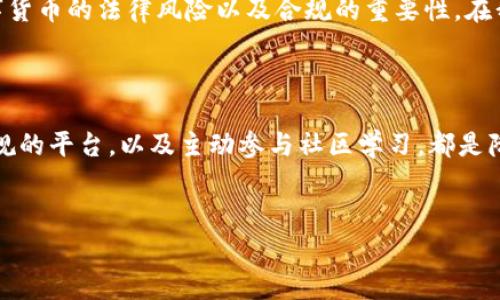 数字货币的法律地位因国家和地区而异，因此关于数字货币交易是否会导致拘留的问题主要取决于所在国家的法律框架和监管政策。在一些国家，数字货币交易是合法的，相关的法律法规也较为完善，而在某些国家，数字货币被禁止或严格限制，可能会导致参与交易的人员面临法律后果。

全球数字货币监管的现状

随着数字货币的崛起，世界各国的监管机构纷纷开始关注这一领域。在一些国家，如美国和欧盟，数字货币被视为一种新兴资产类别，监管政策逐渐趋于开放。特别是在美国，数字货币的交易和投资越来越受到认可，许多交易平台和企业在合规的情况下积极参与市场。

然而，在一些国家，数字货币交易则被严格禁止。例如，中国在2021年宣布全面禁止比特币挖矿和交易，这使得许多投资者面临法律风险。如果在这些地方进行数字货币交易，无疑会面临被拘留或处罚的风险。

法律风险与合规挑战

无论在哪个国家，数字货币交易都有其法律风险。例如，在某些地方，未注册或未经许可的交易活动可能会被视为非法行为。这意味着，即使你出于投资或交易的目的参与了数字货币交易，也可能因未能遵循当地法律而面临拘留的风险。

我记得我小时候第一次听说比特币的时候，觉得它就像是科幻小说中的东西，充满了神秘感。随着时间的发展，我逐渐意识到它不仅是一个假想的概念，而是一个真实且正在改变世界经济格局的现象。然而，也让我开始思考其背后的法律问题和风险，尤其是在某些地方，数字货币交易可能会让人陷入困境。

如何降低风险

想要参与数字货币交易而尽量降低法律风险，了解当地法律非常重要。首先，投资者应该关注所在国家和地区对数字货币的政策。许多国家的政府和金融机构提供了有关数字货币的指导方针和政策文件，这些都是促进合规交易的重要资源。

此外，选择正当的交易平台也十分关键。合规的交易平台会遵循国家的法律法规，并采取措施确保顾客的交易安全和合法性。在我的发展过程中，我曾经在多个数字货币交易平台上进行过交易，选择正规的平台不仅让我感到心安，也是避免法律风险的重要一步。

社区与教育的力量

参与数字货币交易的用户通常发展出一个相对紧密的社区。在许多地方，社区可以起到良好的教育和宣传作用，让更多的人了解数字货币的法律风险以及合规的重要性。在我参与的一些线上社区中，大家分享彼此的经验和教训，提供可以信赖的资源和信息，是我了解这个行业的重要渠道。

结论：理性与合规

总的来说，数字货币交易虽然为很多投资者提供了机会，但在某些情况下也可能带来法律风险。了解并遵循当地的法律法规、选择合规的平台，以及主动参与社区学习，都是降低被拘留风险的重要措施。希望无论您身处何地，都能够理性对待数字货币的投资与交易。

数字货币, 法律, 拘留/guanjianci
数字货币交易是否会被拘留？了解法律风险与合规对策