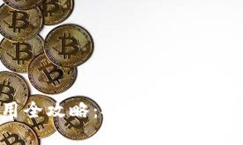 区块链钱包使用全攻略：安全、实用与便捷的完美结合