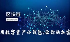 如何选择和使用数字资产小钱包，让你的加密货