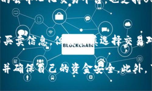 买卖U（USDT，即泰达币）可以通过多种平台进行，常见的平台包括：

1. **加密货币交易所**：
   - **Binance (币安)**：全球最大的加密货币交易所之一，支持多种交易对及高流动性。
   - **Huobi (火币)**：提供多种数字货币交易和投资工具，也支持USDT的买卖。
   - **OKEx**：另一家知名交易所，提供丰富的交易选择和期货合约。

2. **场外交易平台 (OTC)**：
   - **LocalBitcoins**：允许用户直接与其他人进行交易，支持汇款、现金交易等多种方式。
   - **Paxful**：类似于LocalBitcoins，提供多种付款方式进行USDT的购买。
   - **币联 (BianLian)**：支持在线买卖，加密货币与法币之间的自由兑换。

3. **数字钱包平台**：
   - **Coinbase**：虽然主要是交易所，但是用户可以将其余额转换成USDT。
   - **Exodus**：一个多币种钱包，支持USDT存储和转换。

4. **去中心化交易所 (DEX)**：
   - **Uniswap**：基于以太坊的去中心化交易平台，可以直接在链上交换USDT。
   - **PancakeSwap**：基于币安智能链(BSC)的去中心化交易平台，也支持USDT。

5. **社交媒体平台及论坛**：
   - 有时，用户会在社交媒体或相关论坛中发布买卖信息，但需谨慎选择交易对象，确保资金安全。

在进行USDT买卖时，请注意选择信誉良好的平台，并确保自己的资金安全。此外，了解相关的交易费用及兑换汇率也是非常重要的。