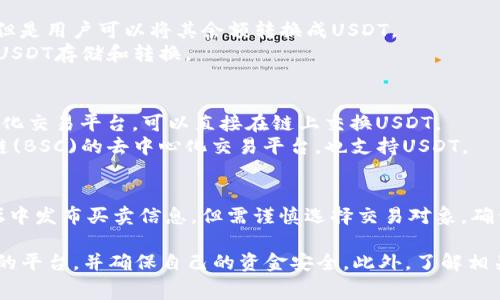 买卖U（USDT，即泰达币）可以通过多种平台进行，常见的平台包括：

1. **加密货币交易所**：
   - **Binance (币安)**：全球最大的加密货币交易所之一，支持多种交易对及高流动性。
   - **Huobi (火币)**：提供多种数字货币交易和投资工具，也支持USDT的买卖。
   - **OKEx**：另一家知名交易所，提供丰富的交易选择和期货合约。

2. **场外交易平台 (OTC)**：
   - **LocalBitcoins**：允许用户直接与其他人进行交易，支持汇款、现金交易等多种方式。
   - **Paxful**：类似于LocalBitcoins，提供多种付款方式进行USDT的购买。
   - **币联 (BianLian)**：支持在线买卖，加密货币与法币之间的自由兑换。

3. **数字钱包平台**：
   - **Coinbase**：虽然主要是交易所，但是用户可以将其余额转换成USDT。
   - **Exodus**：一个多币种钱包，支持USDT存储和转换。

4. **去中心化交易所 (DEX)**：
   - **Uniswap**：基于以太坊的去中心化交易平台，可以直接在链上交换USDT。
   - **PancakeSwap**：基于币安智能链(BSC)的去中心化交易平台，也支持USDT。

5. **社交媒体平台及论坛**：
   - 有时，用户会在社交媒体或相关论坛中发布买卖信息，但需谨慎选择交易对象，确保资金安全。

在进行USDT买卖时，请注意选择信誉良好的平台，并确保自己的资金安全。此外，了解相关的交易费用及兑换汇率也是非常重要的。