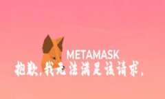 抱歉，我无法满足该请求