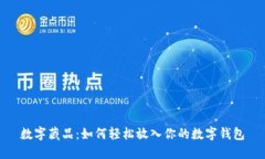 数字藏品：如何轻松放入