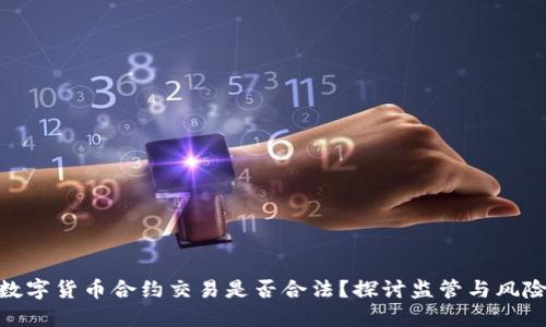 数字货币合约交易是否合法？探讨监管与风险