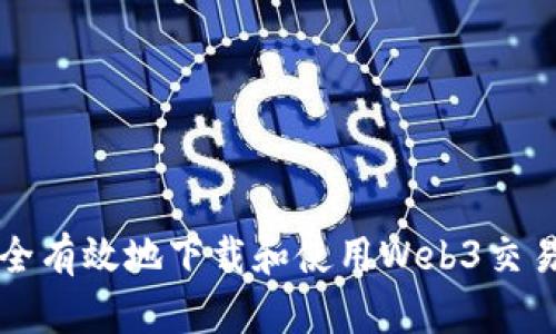 如何安全有效地下载和使用Web3交易所应用