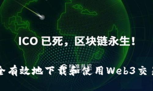 如何安全有效地下载和使用Web3交易所应用
