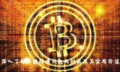 深入了解区块链中钱包的