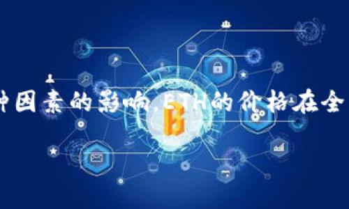 在2019年，以太坊（ETH）的价格经历了相对较大的波动。年初，ETH的价格大约在130美元左右，而在2019年6月，价格上涨到约300美元。随着市场的变化和各种因素的影响，ETH的价格在全年内波动较大，年末时价格大约在130-150美元之间。具体的交易价格受多种因素影响，包括市场需求、投资者情绪、技术更新以及整个加密货币市场的走势等。

如果你对某个特定时间段的以太坊价格感兴趣，可以通过历史数据查询网站获得详细信息。