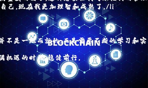 中币虚拟钱包下载安装：轻松管理你的数字资产

中币钱包,虚拟钱包,数字资产管理/guanjianci

引言
随着区块链技术的迅猛发展，虚拟货币在我们的生活中占据了越来越重要的位置。对于很多人来说，管理这些数字资产的工具尤为重要。而中币虚拟钱包以其简单易用、安全可靠的特点，成为了众多用户的首选。今天，我就来和大家分享一下如何下载安装中币虚拟钱包，以及我对这个钱包的一些思考和个人经历。

中币虚拟钱包的魅力
中币钱包不仅仅是一个存储数字资产的工具，它还是一个连接用户与虚拟货币世界的重要桥梁。记得我第一次接触比特币是在大学时期，那时候身边的朋友们纷纷开始投入这个领域，他们都在说“买入比特币就是买入未来”。我也曾有过这样的想法，但对如何安全存储这些数字资产一无所知。直到我了解了中币钱包，我才真正意识到管理和保护数字资产的重要性。

中币虚拟钱包的优势如下：
ul
    listrong安全性高：/strong中币钱包采用多重加密措施，确保用户的资产安全。我曾有朋友因为使用了不安全的钱包而损失了大量资金，这让我明白了选择一个安全的钱包是多么重要。/li
    listrong界面友好：/strong对于初学者来说，中币钱包的操作界面简单明了，非常易于上手。这让我想起我刚开始使用智能手机时的那些日子，刚开始时总是难以适应，但如今使用各种应用已经得心应手了。/li
    listrong多种币种支持：/strong中币钱包支持多种主流虚拟货币的存储和管理，让用户拥有广泛的选择空间。/li
/ul

下载安装中币虚拟钱包的步骤
h4第一步：访问官网/h4
首先，你需要访问中币钱包的官方网站。在科技飞速发展的今天，能够在官网上找到我们需要的资源已经成为一种便捷的体验。在官网上，你可以清晰地找到钱包的下载链接，以及相关的功能介绍。而这也是我在大学时期寻找一款好钱包的开始，那时每天都在网上寻找相关的信息和用户反馈，最终找到了适合自己的钱包。

h4第二步：选择平台并下载/h4
中币钱包支持多平台下载，包括PC端和手机端。你可以根据自己的需求和习惯选择合适的版本。无论是安卓系统还是iOS系统，中币钱包都有相应的下载链接。我记得我第一次下载钱包时，紧张而兴奋，不知道自己会不会因为操作不当而影响到自己的资产，后来发现只要按照步骤进行，过程是相当顺利的。

h4第三步：安装和注册/h4
下载完成后，点击安装文件，按照安装向导的提示一步步进行安装，整个过程不会超过几分钟。安装完成后，打开中币钱包，你需要进行注册。注册过程中，请务必妥善保存好你的助记词，这是你找回钱包的唯一方式。第一次填写助记词时，我心中充满了忐忑，因为我知道这个小小的步骤将决定我的资产安全。它让我想起小时候的一个重要时刻，那时我第一次担当家庭中的保管员，需要小心翼翼地保存我的存钱罐。

h4第四步：了解钱包功能/h4
注册成功后，登录钱包界面，你将会看到丰富的功能选项，包括资产管理、交易记录、币种转换等。此时，耐心地去了解这些功能是非常重要的。记得我开始使用中币钱包时，就花了几天时间去研究每个功能的具体用途和操作方式。这一过程不仅让我对钱包更加熟悉，也让我对数字资产的管理有了更深刻的认识。

使用中币钱包的注意事项
虽然中币钱包在安全性和实用性方面表现优异，但作为用户，我们仍然需要保持警惕。以下是我个人的一些使用建议：
ul
    listrong定期更新：/strong保持钱包的最新版本，以确保使用到最新的安全保护功能。有时候，我会因为懒惰而错过更新，导致自己的资产面临风险，这让我明白了及时更新的重要性。/li
    listrong妥善保管助记词：/strong助记词就像钥匙一样，务必要存放在安全的地方。很多朋友在谈论加密货币时，都会提到这点。想象一下，如果钥匙丢失了，你将无法打开那个充满宝藏的箱子，这种恐惧让我对助记词的管理倍加小心。/li
    listrong谨防网络诈骗：/strong在接触虚拟货币的过程中，始终要警惕网络诈骗。每当有人在社交平台上发布“稳赚不赔”的投资机会时，我都会提高警惕。相较于那时盲目追随的自己，现在我更加理智和成熟了。/li
/ul

总结
中币虚拟钱包不仅提供了便捷的数字资产管理平台，更让我回忆起了自己对虚拟货币的初次接触和探索过程。通过下载安装和使用中币钱包，我逐渐形成了对于数字资产管理的认知并不是一蹴而就的，而是需要不断的学习和实践。不论是对于刚入门的小白，还是已经有一些经验的用户，中币虚拟钱包都能为他们提供有效的帮助

相信每一个人都有属于自己的数字货币故事，而中币钱包也将是我们人生旅程中重要的一部分。希望我的分享能够帮助到每一位正在探索数字资产管理的朋友，让我们一起在这个充满机遇的时代，稳健前行。

无论你是出于投资的目的，还是对技术的兴趣，中币虚拟钱包都可以成为你通往数字货币世界的启动器。再次提醒大家，无论在任何时候，安全和理智投资永远是最重要的法则。