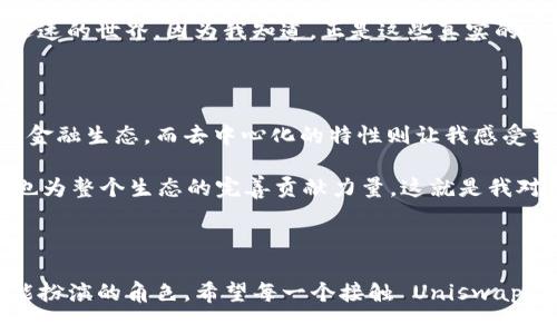 Uniswap 是一个去中心化交易协议（DEX），专注于基于以太坊的代币交换。由于 Uniswap 主要是一个基于区块链的应用程序，用户通常通过以太坊钱包（如 MetaMask）或其他支持以太坊的应用来访问其功能。因此，Uniswap 本身并没有一个特定的“软件大小”，因为它并不是一个单独的桌面应用程序，而是一个在区块链上运行的智能合约。

### Uniswap 的访问方式

Uniswap 的访问主要通过以下方式：

1. **Web 应用程序**：用户可以通过浏览器访问 Uniswap 的官方网站（如 uniswap.org）。这种方式不涉及下载任何软件，因此没有明确的“大小”。
2. **以太坊钱包**：很多用户通过浏览器扩展或移动应用访问 Uniswap。比如 MetaMask、WalletConnect 等。这些钱包的大小通常在 10-50 MB 之间，取决于具体的应用和平台。
3. **移动应用**：一些开发者可能创建了 Uniswap 的移动端应用程序，大小会因开发平台（如 Android 或 iOS）而异，一般在 30-100 MB 之间。

### Uniswap 的技术特点

Uniswap 基于以太坊区块链的智能合约，允许用户无需中介即可进行代币交易。具体来说，它的核心技术特点包括：

1. **自动化做市**：通过流动性池而非传统订单簿，用户可以在任何时间进行交易。
2. **流动性提供**：任何人都可以向流动性池提供代币，并因此赚取交易费用。
3. **无许可和开放性**：任何人都可以使用、提供流动性或创建新的交易对，无需中央权限。

### 用户体验与我的经历

我记得第一次接触 Uniswap 时，怀着既兴奋又紧张的心情。随着区块链技术的发展，去中心化交易所逐渐成为了主流，而 Uniswap 作为最具代表性的交易所之一，自然吸引了我。

去中心化的魅力

在使用 Uniswap 之前，我对传统的集中化交易所（如币安和火币）的安全性和可信度有一些担忧。特别是看到了许多关于用户资金遭到盗取或交易所跑路的报道，我不禁思考：在这样的环境下，如何才能安全又自由地交易呢？

Uniswap 的出现让我看到了希望。它的去中心化特性让我不再依赖第三方机构。我只需要一个以太坊钱包，便能独立进行交易。这样的自由让我想到了小时候玩游戏时的乐趣，那种自己掌控一切的感觉。

流动性提供的收益

随着对 Uniswap 机制的深入了解，我发现流动性提供不仅能够增加我的交易体验，还可以让我获得额外的收益。在一开始，我并不太明白如何参与流动性池，但随着我逐渐熟悉代币对的选择、流动性池的提示和收益的计算，我开始参与其中。

那一刻，我感受到了一种创业家的快感。不再只是单纯的交易者，而是一个参与者，在丰富整个生态的同时也为自己带来了收益。记得第一次计算出自己流动性提供的收益时，我心中满满的成就感，仿佛是在自己的小商铺里看到了客户的光临。

个性化观点：什么是 Uniswap 的未来？

在使用 Uniswap 的过程中，我常常思考它的未来和潜力。随着更多的项目和代币进入以太坊生态，Uniswap 会趋向怎样的延展？实现更多的功能和特性是必然的趋势。如今，已经有许多基于 Uniswap 的二层解决方案（如 Uniswap V3）出现，提升了交易的效率和流動性。

我认为，未来可能会看到更多的跨链交易和更高效的智能合约设计，从而让用户体验变得更加无缝。这让我想起了多年前对互联网发展的展望，谁能想到今天的互联网会为我们带来如此多的便利和可能性呢？

教育与推广的重要性

虽然 Uniswap 作为一个去中心化的交易平台拥有巨大的潜力，但在我眼中，教育显得尤为重要。在我学习如何使用 Uniswap 的过程中，很多概念，比如流动性、自动化做市、无许可交易等，起初让我感到困惑，直到我找到合适的资源进行学习，才渐渐明白了其背后的原理。

我希望更多的人能意识到去中心化交易所的价值，并积极参与其中。作为一个爱好者，我也常常在社区中分享我的经验和见解，帮助他人理解这个变化迅速的世界。因为我知道，正是这些真实的体验，才使得这个社区充满活力。

总结与展望

Uniswap 作为一个去中心化的交易平台不仅改变了交易的方式，也在我身上激发了对区块链技术的热情。它的流动性提供机制让我理解了一个全新的金融生态，而去中心化的特性则让我感受到理解与掌控的乐趣。我期待在未来，Uniswap 能够继续为我们带来惊喜，并实现更广泛的应用场景。

不论是作为交易者、流动性提供者，还是学习者，我们在这个群体中都有一份独特的责任与使命。通过分享经验、互相学习，我们不仅丰富了自己的知识，也为整个生态的完善贡献力量。这就是我对 Uniswap 的理解和深深的期待。

### 结束语

在这个快节奏且不断变化的区块链世界里，Uniswap 代表了未来金融的一个重要方向。它让我重新思考了去中心化的价值，以及个人在这个过程中所能扮演的角色。希望每一个接触 Uniswap 的人，都能找到适合自己的方法，在这个去中心化的时代中实现自己的目标与梦想。