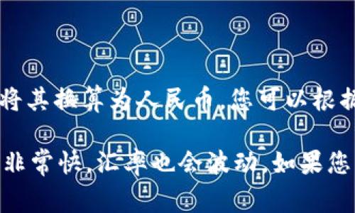 目前就泰达币（Tether，USDT）的汇率而言，它通常与美元挂钩，因此在一般情况下，1泰达币大约等于1美元。若要将其换算为人民币，您可以根据当前美元兑人民币的汇率来计算。假设当前汇率为1美元=7元人民币，那么1泰达币（USDT）大约等于7元人民币。

建议您查看可靠的加密货币交易所网站或金融信息服务提供商，以获取最新的汇率信息，因为加密货币市场变化非常快，汇率也会波动。如果您需要更详细的信息，或者想要获取实时数据，可以访问一些加密货币交易平台，如Binance、CoinMarketCap等。