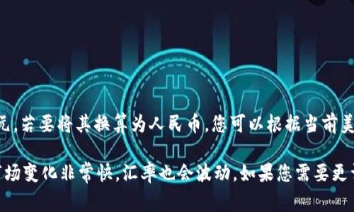 目前就泰达币（Tether，USDT）的汇率而言，它通常与美元挂钩，因此在一般情况下，1泰达币大约等于1美元。若要将其换算为人民币，您可以根据当前美元兑人民币的汇率来计算。假设当前汇率为1美元=7元人民币，那么1泰达币（USDT）大约等于7元人民币。

建议您查看可靠的加密货币交易所网站或金融信息服务提供商，以获取最新的汇率信息，因为加密货币市场变化非常快，汇率也会波动。如果您需要更详细的信息，或者想要获取实时数据，可以访问一些加密货币交易平台，如Binance、CoinMarketCap等。