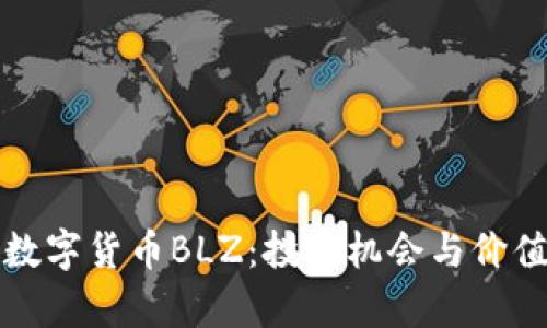 揭秘数字货币BLZ：投资机会与价值分析