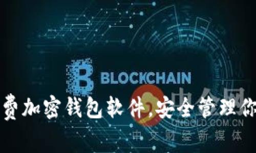 探索最佳免费加密钱包软件，安全管理你的数字资产