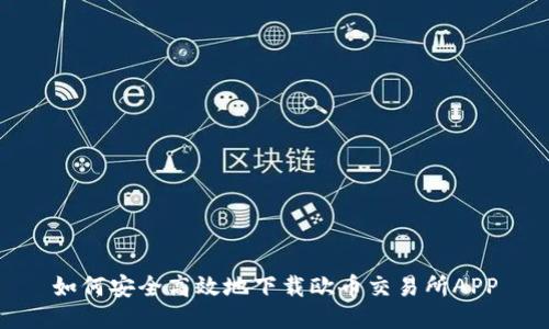 如何安全高效地下载欧币交易所APP