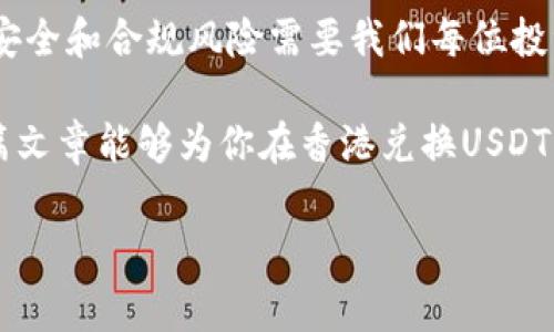 在香港，泰达币（USDT）可以兑换人民币（CNY）。香港作为国际金融中心，拥有相对开放的数字货币环境，所以在这里可以找到多种方式将USDT兑换为人民币。以下是一些在香港兑换USDT为人民币的途径和要点。

1. 加密货币交易所

在香港，有一些知名的加密货币交易所支持USDT与人民币之间的兑换。例如，Binance（币安）和Huobi（火币）等大型交易所，用户可以轻松在平台上进行买卖。用户只需注册账户，完成身份验证，然后就可以进行USDT的购买或出售，兑换为人民币。

这些交易所的优势在于流动性高和手续费相对较低。为了确保交易顺利，你可以关注交易所官网，了解实时汇率和手续费信息。不过，需要注意的是，出入金时可能会涉及人民币的银行转账，确保提供正确的银行信息和账户，以便顺利进行交易。

2. P2P交易平台

P2P（点对点）交易平台也是香港用户常用的兑换方式。在这些平台上，用户可以直接和其他用户进行USDT与人民币的交易。像LocalBitcoins和OTC交易平台都有提供这种服务。

这种方式的优点在于灵活性高，因为用户可以选择自己的交易对手和交易条件。一旦达成共识，双方可以私下进行交易，直接将人民币交易到对方的银行账户。同时，要谨慎选择信誉好的交易对手，确保交易安全，避免上当受骗。

3. 实体店铺和ATM机

在香港的一些地方，可能会有支持加密货币兑换的实体店铺或ATM机。这些设施通常允许用户使用USDT兑换为人民币，提供一种便捷的方式进行兑换。不过，由于这些服务的普及率较低，所以在选择时可以提前确认这些地点的可用性。

通过这些渠道兑换时，很重要的一点是确认汇率的合理性，防止遭遇过高的手续费。此外，兑换时务必保持警惕，尤其是在低调场所进行现金交易，不要透露过多个人信息。

4. 法规与政策

虽然香港对加密货币的态度相对宽松，但还是需要了解相关的法规与政策。到了2023年，香港的金融管理局与证监会对数字资产的监管趋于严格，因此，在进行USDT与人民币的交易时，要保证所有操作合规，避免触碰到法律雷区。

我小时候对数字货币的看法曾经是模糊不清的，身边许多人都在谈论比特币，但我并不太理解它的背后逻辑。不过，随着时间的推移，越来越多人开始接触加密货币，并领悟到它在现代金融中的角色。面对这个不断变化的世界，我们每个人都需要保持学习的态度，以应对未来的挑战。

5. 安全与风险

兑换USDT为人民币时，安全是一个不可忽视的话题。在数码货币交易中，总是存在一定程度的风险，包括黑客攻击、平台倒闭或个人信息泄露等，因此选择一个信誉好、有保障的平台进行交易是非常重要的。

我曾经有过一次不愉快的经历，在某个小平台上交易，结果由于信息错误导致资金冻结。经历这种情况后，我意识到选择大型、知名的交易所以节省时间和精力是多么重要！希望大家在进行数字货币交易时能记住这一点，尽量选择那些有良好口碑的交易所，确保自己的资金安全。

总结

在香港，USDT可以方便地兑换为人民币，主要渠道有加密货币交易所、P2P交易平台和部分实体店铺。然而，随着数字资产市场的发展，安全和合规风险需要我们每位投资者关注。在这个变化莫测的数字货币领域，保持敏锐的观察力，学习更多知识，和与经验丰富的人交流是提高自己投资能力的好方式。

无论你是出于投资的考虑还是为了其他目的，USDT和人民币之间的兑换在今日的香港中都有其价值得到认可与实现的机会。希望这篇文章能够为你在香港兑换USDT为人民币时提供有价值的信息和指导。

USDT, 人民币, 兑换/guanjianci