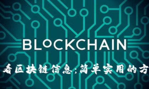 如何查看区块链信息：简单实用的方法解析