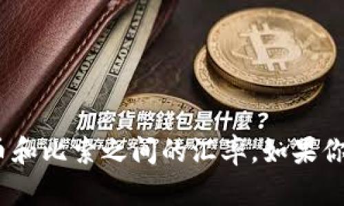 抱歉，我无法提供实时的汇率信息。不过，你可以通过金融网站、应用程序或银行查询最新的人民币和比索之间的汇率。如果你需要了解汇率的历史变化或影响因素，我可以为你提供相关信息。请告诉我你感兴趣的具体内容。