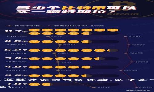 为了更好地帮助你购置流量以及提升你的网络体验，以下是一个适合推广的和相关关键词：

轻松购流量，告别网速慢的烦恼！
