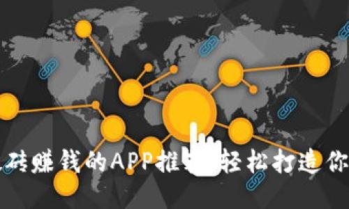利用手机搬砖赚钱的APP推荐：轻松打造你的副业收入