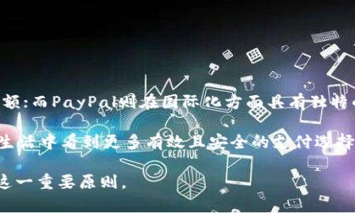 在中国，PayPal和支付宝（Alipay）都是重要的电子支付工具，然而它们的使用场景和功能有所不同。以下是一些关于这两种支付方式的详细对比，帮助你更好地理解它们的功能和使用情况。

PayPal的功能与使用场景
PayPal是一种全球广泛使用的在线支付平台，尤其在国际交易中扮演着重要角色。它允许用户用信用卡、借记卡或直接通过银行账户进行支付和收款。你可以在许多国际电商网站上使用PayPal进行交易，比如eBay、Amazon等。这对于经常进行国际购物或接受外资的商家尤其方便。

然而，尽管PayPal在国际市场上非常流行，它在中国的使用却相对有限。虽然近年来PayPal开始拓展在中国的业务，并允许部分用户通过PayPal进行跨境交易，但大多数中国用户在日常生活中仍然更倾向于使用国内的支付工具，例如支付宝和微信支付。

支付宝的优势与普及
支付宝由阿里巴巴集团推出，是中国最普遍的电子支付工具之一。其用户通常能够通过手机进行快速支付、转账、充值等操作。无论是在超市、餐馆还是网购，支付宝都能提供极其便捷的支付方式。此外，支付宝还提供了众多生活服务，如水电费缴纳、信用卡还款、投资理财等功能。

随着移动支付的普及，尤其是在疫情之后，支付宝已经深深融入了中国人的生活中。无论是大宗商品交易，还是小额支付，支付宝几乎无处不在。再加上它与线下商家建立的广泛合作关系，许多地方已经不接受现金支付，而是只支持支付宝和微信支付。

PayPal与支付宝的冲突与兼容性
尽管PayPal和支付宝都是电子支付工具，但在实际使用中，两者并没有直接的兼容性。这意味着你不能用PayPal直接在支付宝消费，也不能用支付宝支付PayPal账户的款项。在不同使用场景下，用户会根据需求选择最合适的支付手段。比如说，若你在国际电商网站购物，PayPal显然是更合适的选择；而在日常生活中，支付宝则是市场的主流。

回想我小时候，对电子支付的概念还很模糊，那时候大家还习惯于用现金交易。随着时代的发展，尤其是在我的大学生活中，越来越多的活动都开始用支付宝和微信支付进行，身边的朋友们也都纷纷转向这些方便的支付方式。个人认为，虽然PayPal在国际购物中提供了便利，但支付宝在中国市场的普及和实用性更强。

如何选择合适的支付工具
选择哪种支付工具，通常取决于你的具体需求。在以下情况下，你可能更倾向于使用PayPal：
ul
    li你进行国际交易，且对汇率和跨境支付有需求。/li
    li你希望在国外网站上购物，如亚马逊、eBay等。/li
/ul

相对地，如果你的消费主要集中在中国国内，使用支付宝则会更加方便：
ul
    li你需要进行日常生活支付，例如水电费、交通费等。/li
    li你希望在国内商家或电商平台进行购物。/li
/ul

总结与展望
总的来说，PayPal和支付宝各有优势，用户在选择时要结合自己的实际情况。我国的移动支付市场近年来如火如荼，支付宝在其中占据了重要的市场份额；而PayPal则在国际化方面具有独特的优势。未来，随着金融科技的发展，两者之间的竞争与合作也将是一个值得关注的话题。

在我的个人体验中，电子支付的便利性确实简化了生活中的很多环节，比如说“以前买东西还要找零，现在刷个手机就解决了。”我期待将来能在中国的生活中看到更多有效且安全的支付选择。同时，了解更多全球支付工具的运作，对我们在全球化时代生活和工作的年轻一代而言，也是一种必要的技能培养。

通过这篇文章，希望能帮助你更好地理解PayPal与支付宝之间的使用场景和功能。无论你在选择何种支付方式，都要谨记保护好个人信息和资金安全这一重要原则。