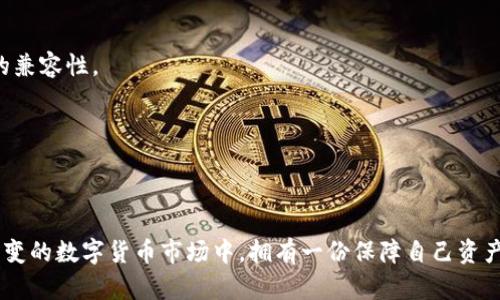 保护你的数字资产：离线钱包的实用价值与使用指南
数字货币, 离线钱包, 安全性/guanjianci

引言：数字货币的崛起
在过去的十年里，数字货币如比特币、以太坊等迅速崛起，已经成为许多人理财的一个重要组成部分。随着越来越多的人投入到数字货币的世界中，如何安全地存储和管理这些虚拟资产也逐渐成为一个重要的话题。而在这个过程中，离线钱包，以其独特的安全性和实用价值，显然成为了一个亮眼的选择。

什么是离线钱包？
离线钱包，顾名思义，是一种不连接互联网的钱包。这种钱包有多种形式，包括硬件钱包、纸钱包等。它们通过将私钥存储在安全的离线环境中，极大地降低了被黑客攻击和盗取的风险。就像我小时候的感觉，我们总是把最贵重的东西放在最安全的地方，而离线钱包正是为你的数字资产提供了一个安全的“保险箱”。

离线钱包的种类
离线钱包主要可以分为以下几种类型：
ul
    listrong硬件钱包：/strong这是一种专用设备，专为存储数字货币的私钥而设计，通常具备很高的安全性。/li
    listrong纸钱包：/strong这是一种将私钥和公钥打印在纸上进行存储的方式，简单而有效。/li
    listrong冷存储：/strong冷存储是将你的私钥存储在一个完全没有连接互联网的设备，通常是旧电脑或USB闪存驱动器。/li
/ul

离线钱包的优缺点
每种存储方式都有其优缺点，离线钱包也不例外：
h4优点：/h4
ul
    listrong安全性：/strong由于不联网，离线钱包可以有效防止黑客攻击和恶意软件的侵害。/li
    listrong隐私性：/strong离线钱包使你能够完全掌控自己的私钥，避免因将私钥交给第三方而产生成本或隐私泄露的风险。/li
    listrong长期存储：/strong如果你打算长期持有某些数字货币，离线钱包是一个非常合适的选择。/li
/ul

h4缺点：/h4
ul
    listrong使用不便：/strong相较于在线钱包，离线钱包在进行交易时相对麻烦，需要手动导入和导出。/li
    listrong遗失风险：/strong如果你不小心丢失了硬件钱包或纸钱包上的私钥，可能会导致数字资产的永久丢失。/li
/ul

如何选择合适的离线钱包？
选择一个合适的离线钱包取决于多个因素，比如你的使用习惯、对安全性的重视程度以及资产存储的价值。我的个人建议是，首先了解自己的需求，然后选择适合的方式。
比如，如果你是一个频繁交易的用户，那么硬件钱包可能会更适合你，因为它在安全性和便捷性之间取得了较好的平衡。而如果你是一个长期持有者，而不打算频繁交易，纸钱包或冷存储可能是更经济实惠的选择。

如何安全地设置离线钱包
为了确保你的数字资产安全地存储在离线钱包中，以下几个步骤至关重要：
ul
    listrong购买硬件钱包时，确保通过官方网站或信誉良好的商家购买。/strong/li
    listrong在设置时，请确保在一个干净、无网络的环境中进行。/strong/li
    listrong生成私钥后，不要在任何联网设备上保存或输入。/strong/li
    listrong定期备份你的私钥，并将备份存储在安全的地方。/strong/li
/ul

我的离线钱包使用经历
说到我自己的使用经历，刚开始接触数字货币时，我也曾犹豫过，究竟是使用在线钱包还是离线钱包。由于有听说过许多关于数字货币交易所被黑客攻击的案例，我最终决定开始使用离线钱包。我选择了一款知名的硬件钱包，最开始的时候，确实觉得有些不便，特别是在转账时，每一步都须小心翼翼。
但随着时间的推移，我逐渐习惯了这种安全的操作方式，心里也踏实了很多。毕竟，谁不想让自己的数字财富处于一种安全的状态呢？我也因此感受到了离线钱包带来的安心感。如今，当我看到我的资产逐渐增值时，心中便有一种说不出的满足与成就感。

如何进行离线交易
离线钱包虽然不太方便，但并不妨碍交易的进行。事实上，离线交易的过程可以分为以下几步：
ol
    li在联网设备上生成一个新的交易并将其签名。/li
    li将签名后的交易导出并通过USB闪存或其他方式转移到离线设备上。/li
    li在离线钱包上进行交易的最终确认。/li
    li将最终交易结果返回到联网设备上并广播。/li
/ol

常见问题解答
h4使用离线钱包时，如何确保我的私钥不被泄露？/h4
确保私钥在任何联网设备上都没有被保留或输入，定期备份也是必要的，此外，应避免直接将私钥附加在云存储或社交平台上。

h4离线钱包能否用于所有数字货币？/h4
大部分离线钱包支持主流的数字货币，如比特币、以太坊等，但并不支持所有的数字资产。在使用前，务必要确认你所持有的数字资产的兼容性。

h4我的离线钱包丢失了怎么办？/h4
如果有做好备份，且备份存储安全，那么可以通过备份恢复你的私钥和资产。若没有备份，损失可能是永久的，所以备份至关重要。

结语：安全是首位
总的来说，离线钱包是一个提供高安全性存储的理想选择，尤其适合长时间持有的用户。虽然操作上有一定的复杂性，但在这个瞬息万变的数字货币市场中，拥有一份保障自己资产安全的方式，无疑是每位投资者最应该关注的问题。最后，记得，安全始终是第一位的，让我们共同保护好自己的数字财富！