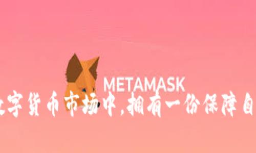 保护你的数字资产：离线钱包的实用价值与使用指南
数字货币, 离线钱包, 安全性/guanjianci

引言：数字货币的崛起
在过去的十年里，数字货币如比特币、以太坊等迅速崛起，已经成为许多人理财的一个重要组成部分。随着越来越多的人投入到数字货币的世界中，如何安全地存储和管理这些虚拟资产也逐渐成为一个重要的话题。而在这个过程中，离线钱包，以其独特的安全性和实用价值，显然成为了一个亮眼的选择。

什么是离线钱包？
离线钱包，顾名思义，是一种不连接互联网的钱包。这种钱包有多种形式，包括硬件钱包、纸钱包等。它们通过将私钥存储在安全的离线环境中，极大地降低了被黑客攻击和盗取的风险。就像我小时候的感觉，我们总是把最贵重的东西放在最安全的地方，而离线钱包正是为你的数字资产提供了一个安全的“保险箱”。

离线钱包的种类
离线钱包主要可以分为以下几种类型：
ul
    listrong硬件钱包：/strong这是一种专用设备，专为存储数字货币的私钥而设计，通常具备很高的安全性。/li
    listrong纸钱包：/strong这是一种将私钥和公钥打印在纸上进行存储的方式，简单而有效。/li
    listrong冷存储：/strong冷存储是将你的私钥存储在一个完全没有连接互联网的设备，通常是旧电脑或USB闪存驱动器。/li
/ul

离线钱包的优缺点
每种存储方式都有其优缺点，离线钱包也不例外：
h4优点：/h4
ul
    listrong安全性：/strong由于不联网，离线钱包可以有效防止黑客攻击和恶意软件的侵害。/li
    listrong隐私性：/strong离线钱包使你能够完全掌控自己的私钥，避免因将私钥交给第三方而产生成本或隐私泄露的风险。/li
    listrong长期存储：/strong如果你打算长期持有某些数字货币，离线钱包是一个非常合适的选择。/li
/ul

h4缺点：/h4
ul
    listrong使用不便：/strong相较于在线钱包，离线钱包在进行交易时相对麻烦，需要手动导入和导出。/li
    listrong遗失风险：/strong如果你不小心丢失了硬件钱包或纸钱包上的私钥，可能会导致数字资产的永久丢失。/li
/ul

如何选择合适的离线钱包？
选择一个合适的离线钱包取决于多个因素，比如你的使用习惯、对安全性的重视程度以及资产存储的价值。我的个人建议是，首先了解自己的需求，然后选择适合的方式。
比如，如果你是一个频繁交易的用户，那么硬件钱包可能会更适合你，因为它在安全性和便捷性之间取得了较好的平衡。而如果你是一个长期持有者，而不打算频繁交易，纸钱包或冷存储可能是更经济实惠的选择。

如何安全地设置离线钱包
为了确保你的数字资产安全地存储在离线钱包中，以下几个步骤至关重要：
ul
    listrong购买硬件钱包时，确保通过官方网站或信誉良好的商家购买。/strong/li
    listrong在设置时，请确保在一个干净、无网络的环境中进行。/strong/li
    listrong生成私钥后，不要在任何联网设备上保存或输入。/strong/li
    listrong定期备份你的私钥，并将备份存储在安全的地方。/strong/li
/ul

我的离线钱包使用经历
说到我自己的使用经历，刚开始接触数字货币时，我也曾犹豫过，究竟是使用在线钱包还是离线钱包。由于有听说过许多关于数字货币交易所被黑客攻击的案例，我最终决定开始使用离线钱包。我选择了一款知名的硬件钱包，最开始的时候，确实觉得有些不便，特别是在转账时，每一步都须小心翼翼。
但随着时间的推移，我逐渐习惯了这种安全的操作方式，心里也踏实了很多。毕竟，谁不想让自己的数字财富处于一种安全的状态呢？我也因此感受到了离线钱包带来的安心感。如今，当我看到我的资产逐渐增值时，心中便有一种说不出的满足与成就感。

如何进行离线交易
离线钱包虽然不太方便，但并不妨碍交易的进行。事实上，离线交易的过程可以分为以下几步：
ol
    li在联网设备上生成一个新的交易并将其签名。/li
    li将签名后的交易导出并通过USB闪存或其他方式转移到离线设备上。/li
    li在离线钱包上进行交易的最终确认。/li
    li将最终交易结果返回到联网设备上并广播。/li
/ol

常见问题解答
h4使用离线钱包时，如何确保我的私钥不被泄露？/h4
确保私钥在任何联网设备上都没有被保留或输入，定期备份也是必要的，此外，应避免直接将私钥附加在云存储或社交平台上。

h4离线钱包能否用于所有数字货币？/h4
大部分离线钱包支持主流的数字货币，如比特币、以太坊等，但并不支持所有的数字资产。在使用前，务必要确认你所持有的数字资产的兼容性。

h4我的离线钱包丢失了怎么办？/h4
如果有做好备份，且备份存储安全，那么可以通过备份恢复你的私钥和资产。若没有备份，损失可能是永久的，所以备份至关重要。

结语：安全是首位
总的来说，离线钱包是一个提供高安全性存储的理想选择，尤其适合长时间持有的用户。虽然操作上有一定的复杂性，但在这个瞬息万变的数字货币市场中，拥有一份保障自己资产安全的方式，无疑是每位投资者最应该关注的问题。最后，记得，安全始终是第一位的，让我们共同保护好自己的数字财富！