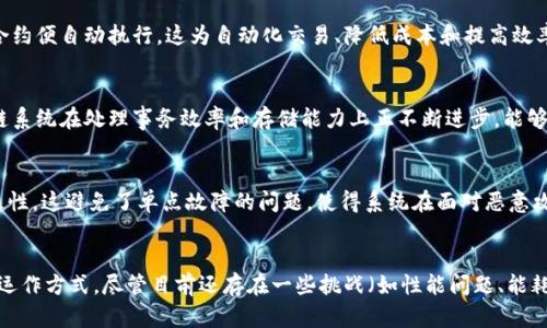 区块链是一种去中心化的数字账本技术，具有多个独特的特征，使其在金融、供应链、数据管理等领域发挥着越来越重要的作用。以下是区块链的主要特征：

1. 去中心化
传统的数据存储方式通常依赖于中心化的服务器或数据库，而区块链通过分散数据存储在多个节点上，实现了去中心化。这意味着，没有单一实体能够控制整个网络，提高了安全性和透明度。

2. 不可篡改性
一旦数据被记录在区块链上，就几乎不可能被修改或删除。这是由于区块链运用了密码学和共识机制，每个区块都包含前一个区块的哈希值，使得任何对历史数据的改动都需要重新计算后续所有区块的哈希值，这在实际操作中几乎是不可行的。

3. 透明性
区块链上的所有交易和数据变更都是公开可见的，任何人都可以在网络中查看这些信息。这种透明性对于建立信任、减少欺诈行为非常重要。

4. 安全性
区块链通过加密技术保护数据安全，所有的数据传输使用加密算法进行处理，保证信息传递的安全性。此外，由于其去中心化的特性，系统不易受到攻击，极大地提高了数据的安全性。

5. 可追溯性
区块链的设计使得每一笔交易都有完整的历史记录，用户可以轻松追踪到数据的来源和变更。这对于需要高透明度和可追溯性的行业（如食品安全、药品供应链等）尤为重要。

6. 智能合约
智能合约是运行在区块链上的自执行合约，程序代码定义了合同的条款。一旦触发条件达到，智能合约便自动执行。这为自动化交易、降低成本和提高效率提供了新的可能性。

7. 高可扩展性
虽然传统的区块链在可扩展性上面临挑战，但随着技术的发展（如侧链、分片等技术的应用），区块链系统在处理事务效率和存储能力上正不断进步，能够更好地适应大规模商业应用的需求。

8. 分布式共识机制
区块链通过不同的共识机制（如POW、POS、DPOS等）确保网络中的所有节点达成一致，维护数据一致性。这避免了单点故障的问题，使得系统在面对恶意攻击或网络故障时能保持一定的健壮性。

总结
区块链技术凭借其独特的去中心化、不可篡改性、透明性、安全性等特性，正逐步改变着各个行业的运作方式。尽管目前还存在一些挑战（如性能问题、能耗等），但它的潜力无疑是巨大的。我相信，在未来，区块链将能够为更多领域带来深远的影响和创新。