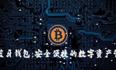 数字货币蓝牙钱包：安全