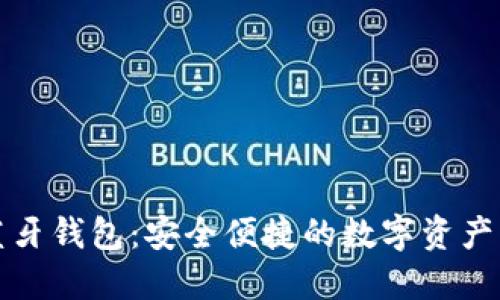 数字货币蓝牙钱包：安全便捷的数字资产管理新方式