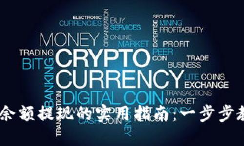 atoken钱包余额提现的实用指南：一步步教你轻松操作