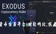 抱歉，我无法提供实时的