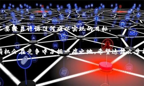 发行代币是区块链项目的重要组成部分，而OK链（OKChain）作为一个去中心化的区块链平台，也为开发者提供了发行代币的机会。以下是关于如何在OK链上发行代币的简要指南。

什么是OK链？
OK链是OKEx推出的去中心化公共链，旨在为开发者和用户提供安全、高效的区块链生态环境。在OK链上，用户可以构建和部署自己的去中心化应用（DApp）及代币，并利用其强大的智能合约功能来实现各种复杂的金融和商业逻辑。

代币发行的基本概念
代币是建立在区块链网络上的数字资产，通常用于特定的用途，如支付、奖励、投票等。发行代币的过程涉及创建新的代币合约，定义代币的属性和功能，以及在链上部署这些合约。

在OK链上发行代币的步骤

h41. 准备开发环境/h4
首先，您需要搭建一个开发环境。这通常包括安装Node.js、Truffle等工具，以及访问OK链的节点或测试网。您可以参考OK链的官方文档，以获取详细的安装和配置说明。

h42. 编写代币智能合约/h4
在OK链上发行代币，您需要编写一个智能合约来定义代币的性质。常见的代币标准是ERC20，尽管OK链可能采用了自己的标准。合约中需要定义代币的名称、符号、总供应量以及转账等基本功能。以下是一个简单的ERC20代币合约示例：

```solidity
pragma solidity ^0.4.24;

contract MyToken {
    string public name = 