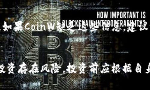 对于“CoinW”平台的合规性和是否合法的问题，我无法提供具体的法律或财务建议，但可以给你一些评估加密货币交易平台合规性的一般性建议。

### 如何评估一个加密货币交易平台的正规性？

#### 1. 监管机构的注册和许可
检查该平台是否在某些国家或地区的金融监管机构注册。例如，美国证券交易委员会（SEC）和商品期货交易委员会（CFTC）在监管加密货币方面有一定的权威。如果一家平台在这些机构下注册并获得许可，通常可以视为正规。

#### 2. 用户反馈和评价
搜索CoinW的用户评论和反馈。访问一些加密货币论坛、社交媒体平台或专门的评价网站，了解其他用户的使用体验。如果大多数评价都是正面的，那么它可能是一个可信赖的平台。

#### 3. 安全性措施
正规的平台一般会采取多个安全措施来保护用户的资产。例如，冷钱包存储、两步验证（2FA）、加密技术等。如果CoinW设置了严格的安全机制，那么这也是一个积极的信号。

#### 4. 交易费用
了解CoinW的交易费用是否透明且合理。正规的平台通常会在其官方网站上详细列出所有费用。如果你发现费用结构不清晰或隐藏费用，这可能是一个警示信号。

#### 5. 客服支持
正规的交易平台通常会提供有效的客户支持。尝试联系CoinW的客服，检查他们的响应速度和专业程度。如果客服不响应或不专业，那么这可能是一个负面迹象。

#### 6. 透明度和信息披露
正规平台通常会提供详细的公司信息，包括团队背景、联系方式和运营地址。这种透明度可以帮助用户判断平台的合法性。如果CoinW缺乏这些信息，建议谨慎对待。

### 总结
在进行任何投资之前，务必要做好充分的功课，包括研究相关平台的合规性、安全性及用户反馈等。此外，要谨记加密货币投资存在风险，投资前应根据自身的风险承受能力做出明智的决策。如果仍然对CoinW或其他平台感到不确定，寻求专业财务顾问的意见是个不错的选择。