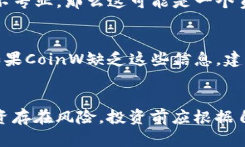 对于“CoinW”平台的合规性和是否合法的问题，我无法提供具体的法律或财务建议，但可以给你一些评估加密货币交易平台合规性的一般性建议。

### 如何评估一个加密货币交易平台的正规性？

#### 1. 监管机构的注册和许可
检查该平台是否在某些国家或地区的金融监管机构注册。例如，美国证券交易委员会（SEC）和商品期货交易委员会（CFTC）在监管加密货币方面有一定的权威。如果一家平台在这些机构下注册并获得许可，通常可以视为正规。

#### 2. 用户反馈和评价
搜索CoinW的用户评论和反馈。访问一些加密货币论坛、社交媒体平台或专门的评价网站，了解其他用户的使用体验。如果大多数评价都是正面的，那么它可能是一个可信赖的平台。

#### 3. 安全性措施
正规的平台一般会采取多个安全措施来保护用户的资产。例如，冷钱包存储、两步验证（2FA）、加密技术等。如果CoinW设置了严格的安全机制，那么这也是一个积极的信号。

#### 4. 交易费用
了解CoinW的交易费用是否透明且合理。正规的平台通常会在其官方网站上详细列出所有费用。如果你发现费用结构不清晰或隐藏费用，这可能是一个警示信号。

#### 5. 客服支持
正规的交易平台通常会提供有效的客户支持。尝试联系CoinW的客服，检查他们的响应速度和专业程度。如果客服不响应或不专业，那么这可能是一个负面迹象。

#### 6. 透明度和信息披露
正规平台通常会提供详细的公司信息，包括团队背景、联系方式和运营地址。这种透明度可以帮助用户判断平台的合法性。如果CoinW缺乏这些信息，建议谨慎对待。

### 总结
在进行任何投资之前，务必要做好充分的功课，包括研究相关平台的合规性、安全性及用户反馈等。此外，要谨记加密货币投资存在风险，投资前应根据自身的风险承受能力做出明智的决策。如果仍然对CoinW或其他平台感到不确定，寻求专业财务顾问的意见是个不错的选择。