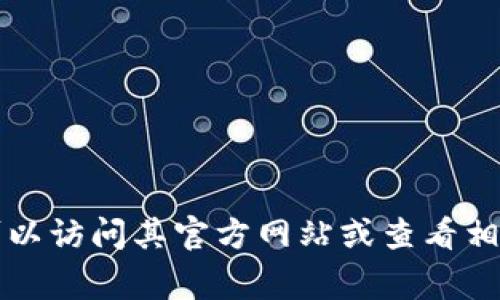 伦敦金属交易所（LME）的休市情况通常与公共假期和交易时间安排有关。为了确认今天LME是否休市，您可以访问其官方网站或查看相关金融新闻。此外，您也可以关注节假日的信息和LME官方公告，这样可以确保获得最新的交易和休市信息。