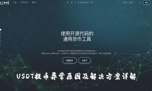 USDT提币异常原因及解决方案详解