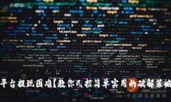 平台提现困难？教你几招