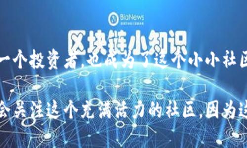 狗狗币历史价位：从玩笑币到投资热点的奇幻之旅

狗狗币, 历史价位, 加密货币/guanjianci

引言
在加密货币世界中，有一种币诞生于玩笑之中，却在数年间成就了不可思议的传奇，那就是狗狗币（Dogecoin）。当初，这个源于网络流行文化的数字货币也许只是个玩笑，但如今，它却被无数投资者视为一个具潜力的资产。

狗狗币的起源
狗狗币于2013年12月6日正式上线，由软件工程师杰克逊·帕尔默（Jackson Palmer）和比利·马库斯（Billy Markus）共同创立。创始人最初只是想要创造一种轻松的数字货币，以便于人们在网上进行小额交易。他们选取了当时非常流行的柴犬（Shiba Inu）作为吉祥物，正因为如此，狗狗币也被称为“玩笑币”。

价格的初期波动
在诞生初期，狗狗币的价格几乎可以说是微不足道，甚至可以用几美分购买一百个狗狗币。然而，随着社区的逐渐壮大和炒作的加剧，其价格开始了震荡的上升。透过当时的网络论坛和社交媒体，我们不难发现，狗狗币的成长不仅仅是技术和资金的推动，更是