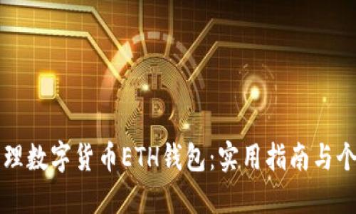 如何安全管理数字货币ETH钱包：实用指南与个人经验分享